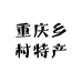 重庆乡村特产
