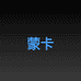 蒙卡