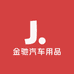 金驰汽车用品