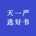 天一严选好书