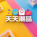 天天潮品好货店