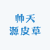 帅天源皮草个体店