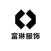 富琳服饰