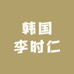 韩国李时仁欧尼彩妆店