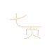七页轻奢女装