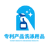 专利产品洗涤用品店