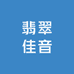 翡翠佳音