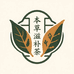 本草滋补方