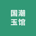 国潮玉馆