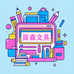 义乌市简森文化用品有限公司