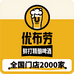 优布劳精酿酒馆(罗江店)