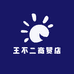 王不二商贸店