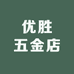 优胜五金店