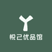 悦己优品馆