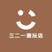三二一潮玩店
