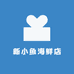新小鱼海鲜店