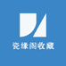 瓷缘阁收藏