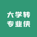 大学转专业侠