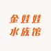 金娃娃水族馆
