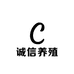 诚信养殖店铺