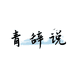 青辞说男装旗舰店