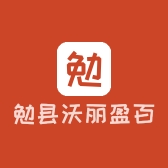 勉县沃丽盈百货店