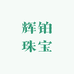 辉铂珠宝