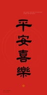 天官赐福百无禁忌