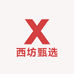 西坊甄选