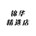 锦华精选店