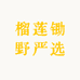 榴莲锄野严选