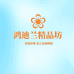 鸿迪兰精品坊
