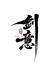 剑意文创坊
