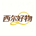 西尔好物