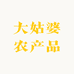 大姑婆农产品