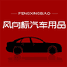 风向标汽车用品店