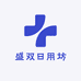盛双日用坊