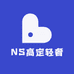 NS高定轻奢