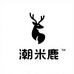 潮米鹿