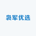 袅军优选