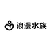 浪漫水族