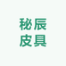 秘辰皮具