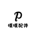 噗噗配件