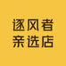 逐风者亲选店