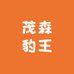 茂森豹王