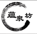 蕴泉坊乐弟酒类专卖店