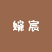 婉宸香云纱