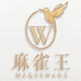 麻雀王官方旗舰店
