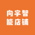 向宇智能店铺
