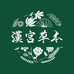 汉宫草本吸棒